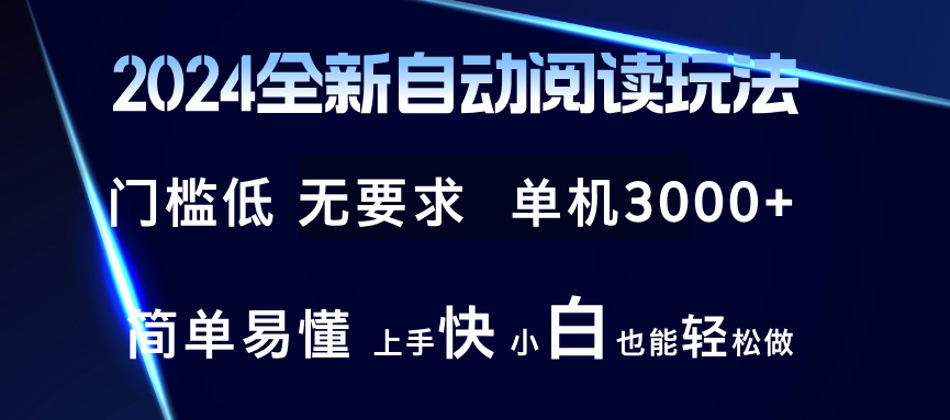 2024全新自动阅读玩法 全新技术 全新玩法 单机3000+ 小白也能玩的转 也...-点子口袋网