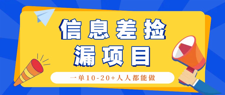 回收信息差捡漏项目，利用这个玩法一单10-20+。用心做一天300！-点子口袋网