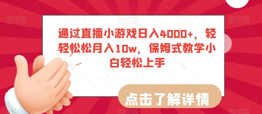 通过直播小游戏日入4000+，轻轻松松月入10w，保姆式教学小白轻松上手【揭秘】-点子口袋网
