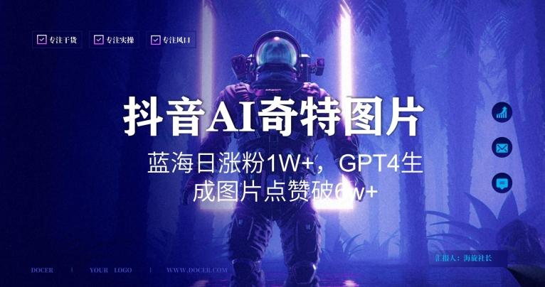 抖音用AI生成奇特图片GPT4玩法，蓝海日涨粉1W+，生成几张图片点赞破6w+【揭秘】-点子口袋网