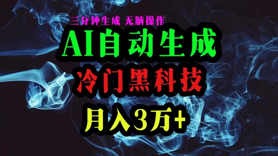 AI黑科技自动生成爆款文章，复制粘贴即可，三分钟一个，月入3万+-点子口袋网