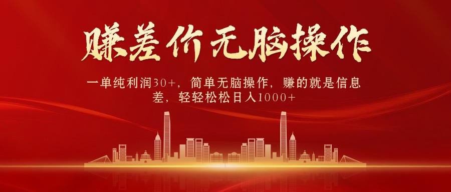 中间商赚差价，一单纯利润30+，简单无脑操作，赚的就是信息差，日入1000+-点子口袋网