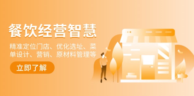 餐饮店经营智慧：精准定位门店、优化选址、菜单设计、营销、原材料管理等-云创网