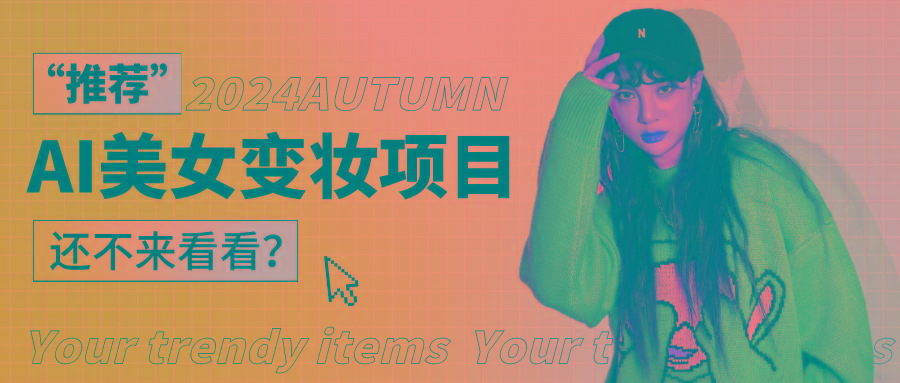 1秒AI变妆，0零基础也能在1分钟内轻松上手，单账号收益轻松突破1W+，打破传统，快...-点子口袋网