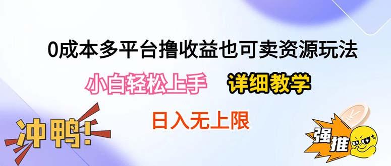 0成本多平台撸收益也可卖资源玩法，小白轻松上手。详细教学日入500+附资源-点子口袋网