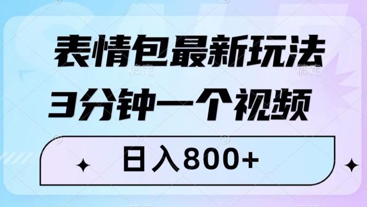 表情包最新玩法，3分钟一个视频，日入800+，小白也能做【揭秘】-点子口袋网
