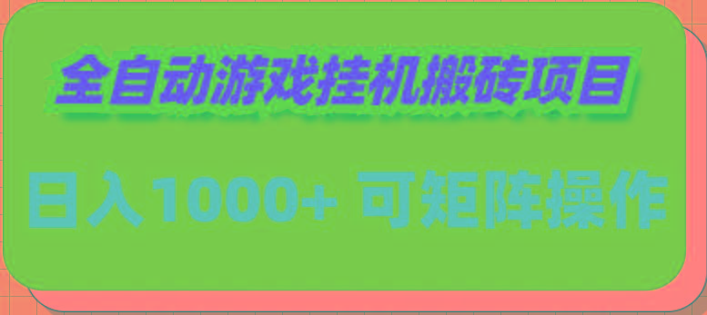 (9602期)全自动游戏挂机搬砖项目，日入1000+ 可多号操作-点子口袋网