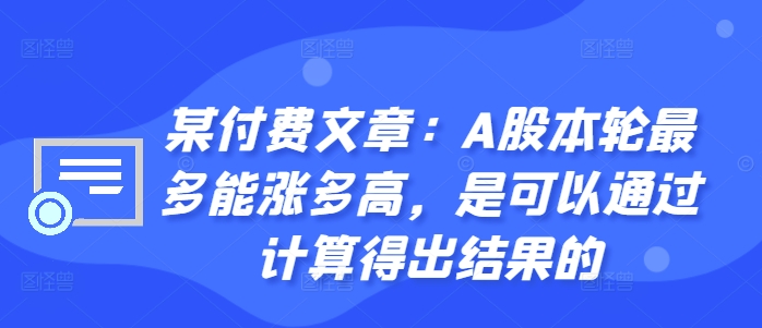 某付费文章：A股本轮最多能涨多高，是可以通过计算得出结果的-点子口袋网