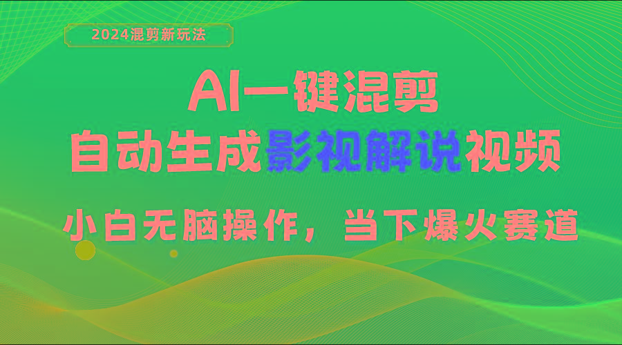 AI一键混剪，自动生成影视解说视频 小白无脑操作，当下各个平台的爆火赛道-点子口袋网