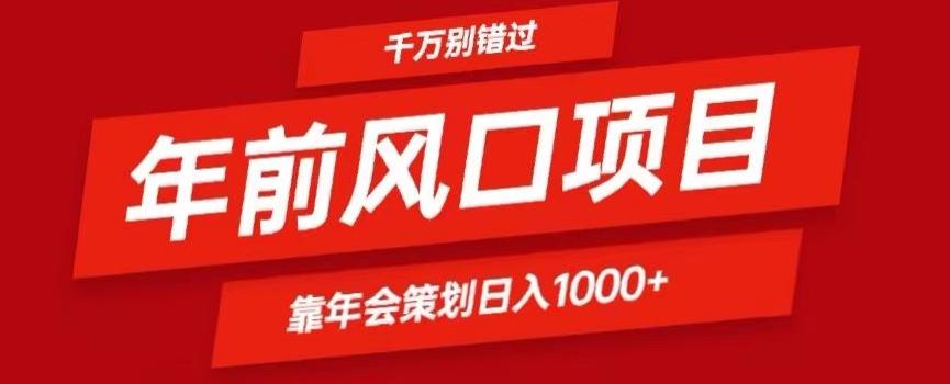 2024年前风口靠年会策划日入1000+今年千万别错过-点子口袋网