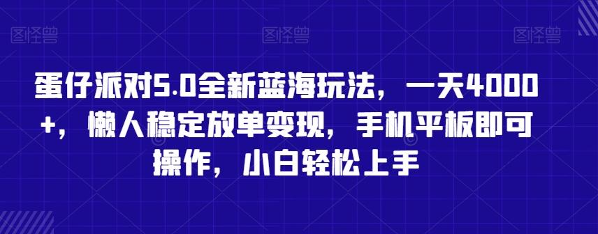 蛋仔派对5.0全新蓝海玩法，一天4000+，懒人稳定放单变现，手机平板即可操作，小白轻松上手【揭秘】-点子口袋网