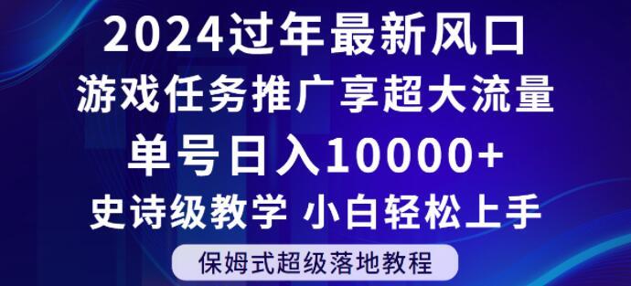 2024年过年新风口，游戏任务推广，享超大流量，单号日入10000+，小白轻松上手【揭秘】-点子口袋网