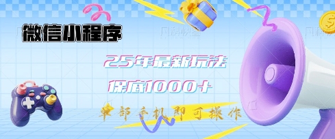 微信小程序25年最新教学保底日入1k+，最新玩法，单部手机即可操作，做就有收益【揭秘】-云创网