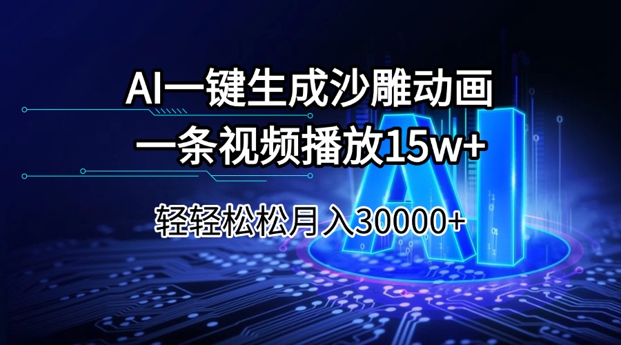 AI一键生成沙雕动画一条视频播放15Wt轻轻松松月入30000+-云创网