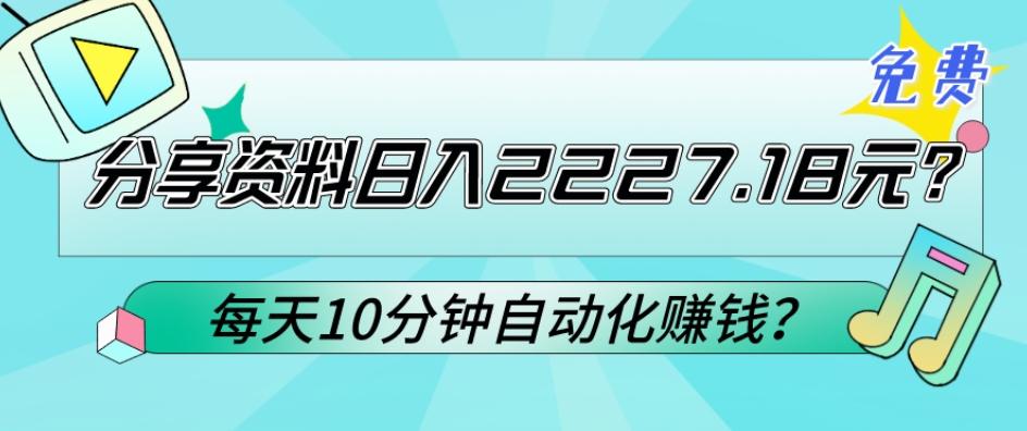 免费分享资料日入2227.18元？每天10分钟自动化赚钱？-点子口袋网
