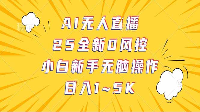 抖音AI无人直播，日结1-5K纯佣金！-云创网