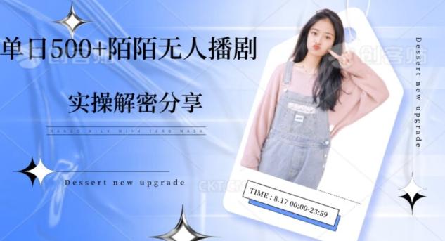 【实操揭秘】单日500+陌陌无人播剧项目-点子口袋网