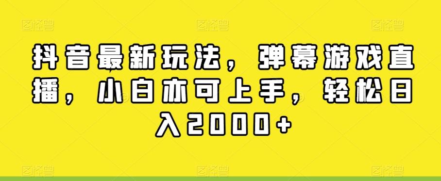 抖音最新玩法，弹幕游戏直播，小白亦可上手，轻松日入2000+-点子口袋网