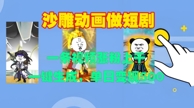 沙雕动画做短剧，一条视频涨粉上千，一键生成，单日变现500+【揭秘】-点子口袋网