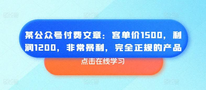 某公众号付费文章：客单价1500，利润1200，非常暴利，完全正规的产品-点子口袋网