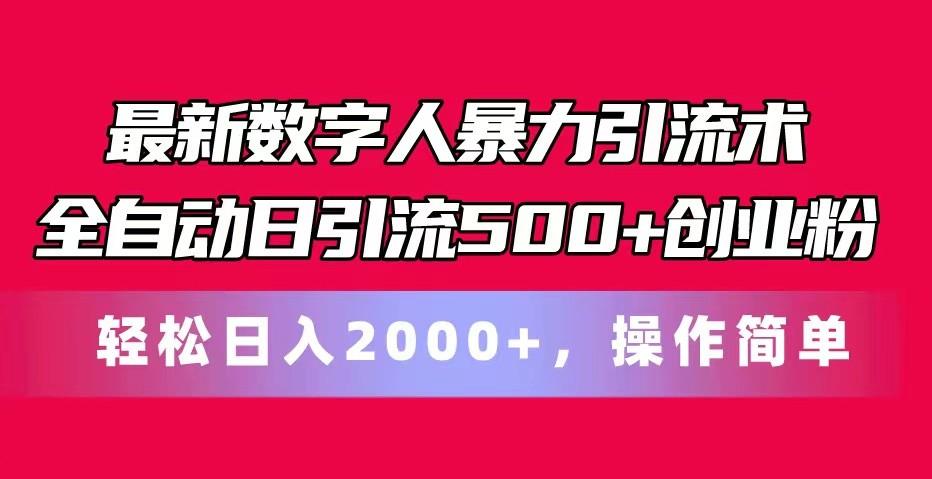 最新数字人暴力引流术全自动日引流500+创业粉轻松日入2000+，操作简单-点子口袋网
