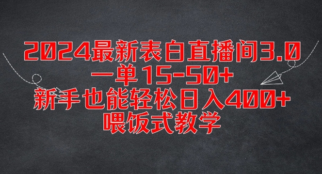 2024最新表白直播间3.0，一单15-50+，新手也能轻松日入400+，喂饭式教学【揭秘】-云创网