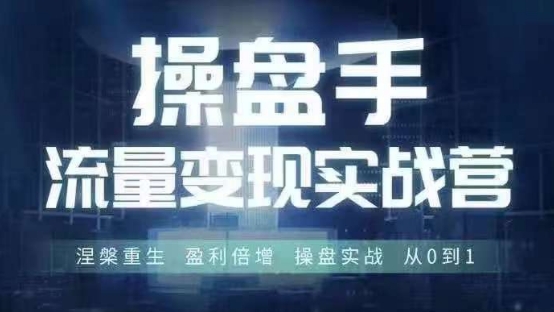 操盘手流量实战变现营6月28-30号线下课，涅槃重生 盈利倍增 操盘实战 从0到1-点子口袋网