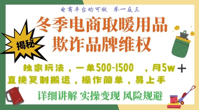 利用电商平台冬季销售取暖用品欺诈行为合理制裁店铺，单日入900+【仅揭秘】-点子口袋网