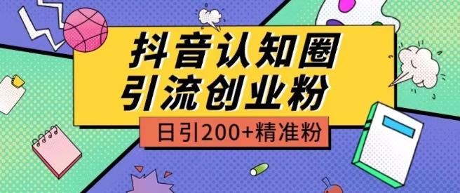 外面收费3980抖音认知圈引流创业粉玩法日引200+精准粉【揭秘】-云创网