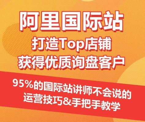 【阿里国际站】打造Top店铺&获得优质询盘客户，​95%的国际站讲师不会说的运营技巧-点子口袋网