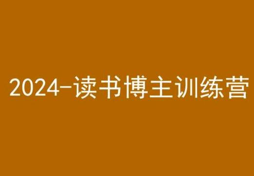 42天小红书实操营，2024读书博主训练营-点子口袋网