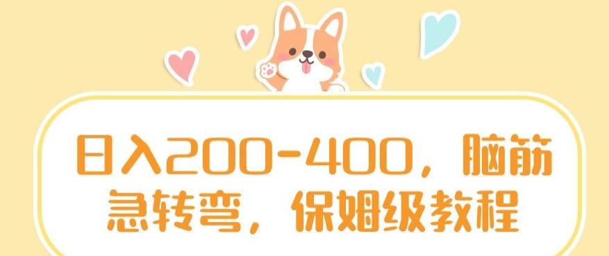 日入200-400，脑筋急转弯，保姆级教程【揭秘】-点子口袋网