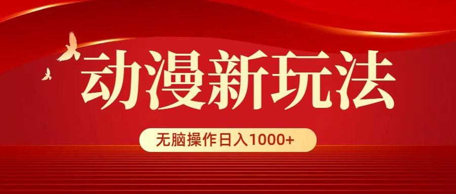 (9350期)动漫新玩法，条条爆款，5分钟1条100%原创，小白无脑操作日入1000+-点子口袋网