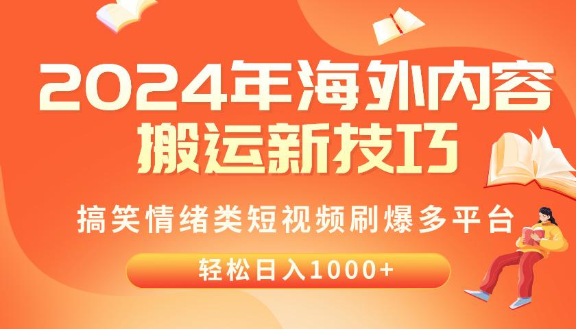 2024年海外内容搬运技巧，搞笑情绪类短视频刷爆多平台，轻松日入千元-点子口袋网