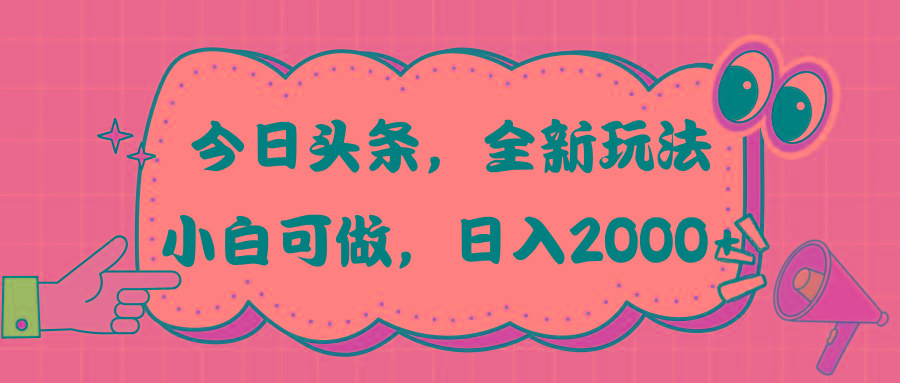 今日头条新玩法掘金，30秒一篇文章，日入2000+-点子口袋网