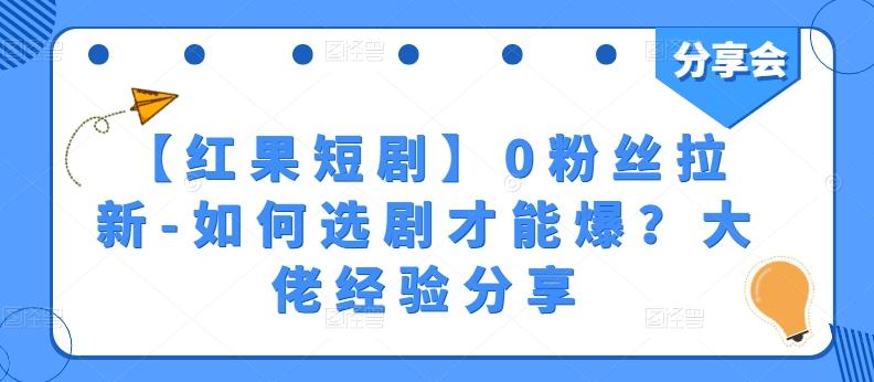 【红果短剧】0粉丝拉新-如何选剧才能爆？大佬经验分享-点子口袋网