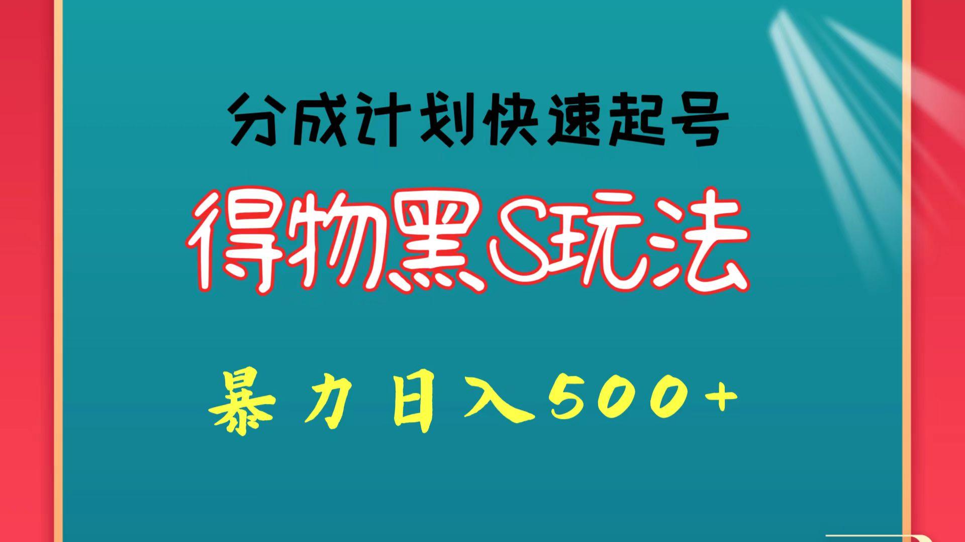 得物黑S玩法 分成计划起号迅速 暴力日入500+-点子口袋网