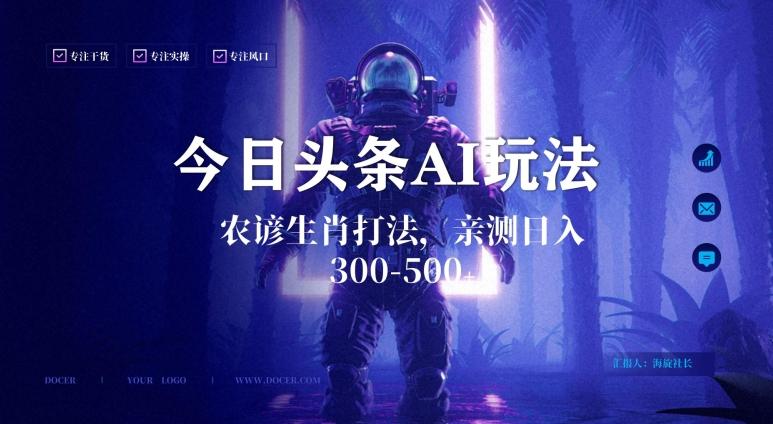 今日头条生肖与农谚AI玩法，蓝海类目，附AI搬运和优化技术，日入300+可副业【揭秘】-点子口袋网