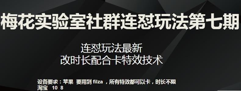 梅花实验室社群连怼玩法第七期，连怼玩法最新，改时长配合卡特效技术-点子口袋网
