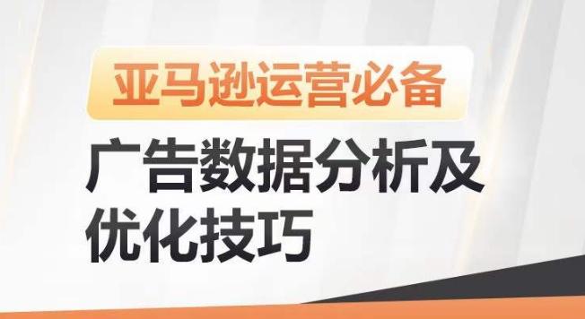 亚马逊广告数据分析及优化技巧，高效提升广告效果，降低ACOS，促进销量持续上升-点子口袋网