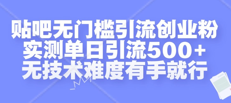 贴吧无门槛引流创业粉，实测单日引流500+，无技术难度有手就行【揭秘】-点子口袋网