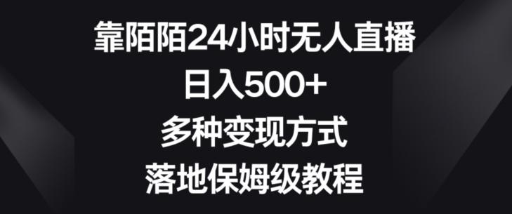 靠陌陌24小时无人直播，日入500+，多种变现方式，落地保姆级教程【揭秘】-云创网