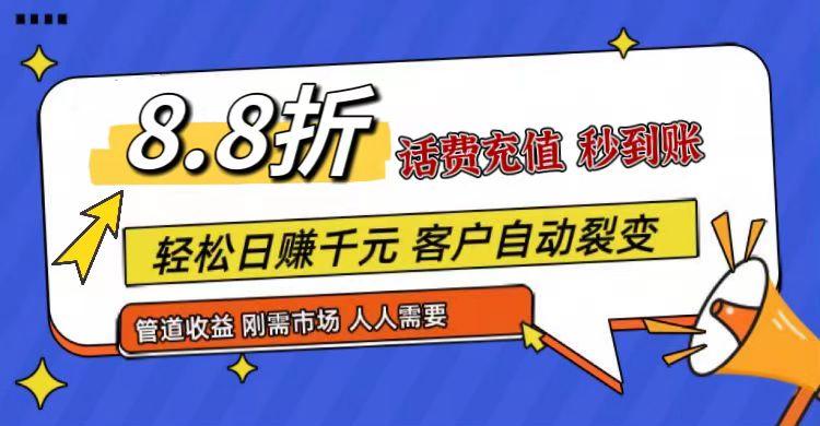 王炸项目刚出，88折话费快充，人人需要，市场庞大，推广轻松，补贴丰厚，话费分润...-点子口袋网