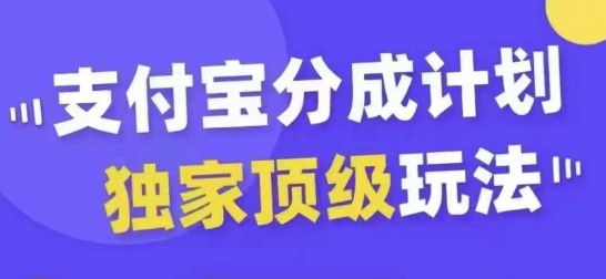 支付宝分成计划独家顶级玩法，从起号到变现，无需剪辑基础，条条爆款，天天上热门-云创网