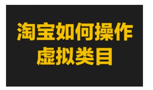 淘宝如何操作虚拟类目，淘宝虚拟类目玩法实操教程-点子口袋网