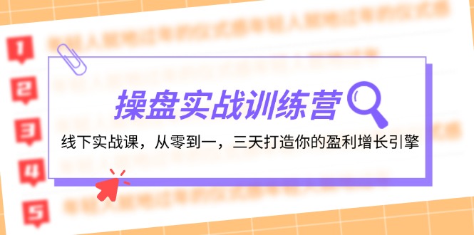 操盘实操训练营：线下实战课，从零到一，三天打造你的盈利增长引擎-点子口袋网