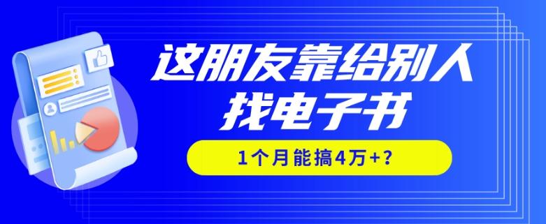 我靠！这朋友靠给别人找电子书，1个月能搞4万+？-点子口袋网