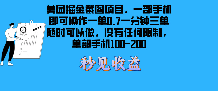 美团掘金截图项目一部手机就可以做没有时间限制 一部手机日入100-200-点子口袋网
