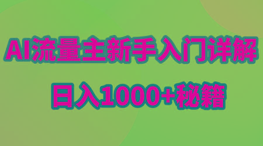 AI流量主新手入门详解公众号爆文玩法，公众号流量主日入1000+秘籍-云创网