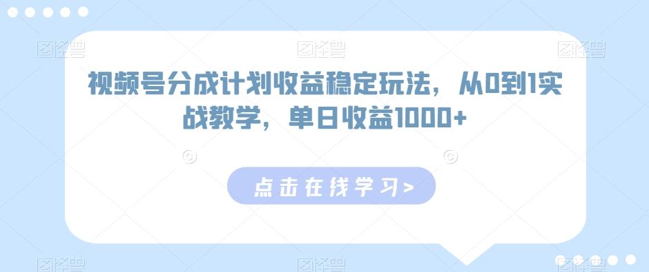 视频号分成计划收益稳定玩法，从0到1实战教学，单日收益1000+【揭秘】-点子口袋网